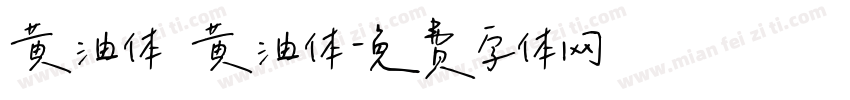 黄油体 黄油体字体转换